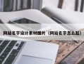 玉田网站名字设计素材图片（网站名字怎么起）